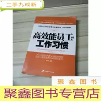 正 九成新高效能员工的工作习惯
