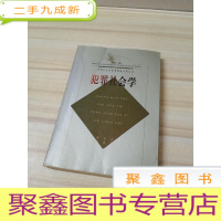 正 九成新中国社会学实用教材系列丛书・犯罪社会学