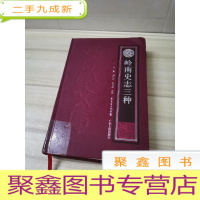 正 九成新岭南史志三种