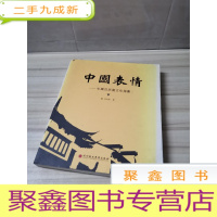 正 九成新中国表情:中国汉民居文化掠影 下