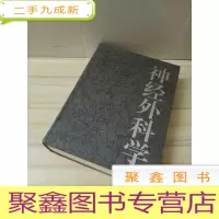 正 九成新神经外科学