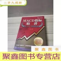 正 九成新MACD指标精讲从入门到精通