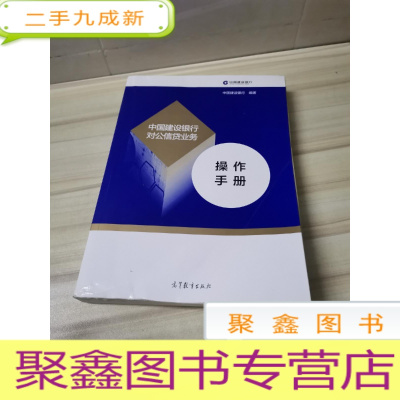 正 九成新中国建设银行对公信贷业务操作手册