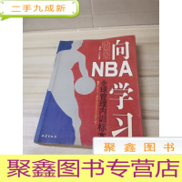 正 九成新向NBA学习——全球管理内训标本