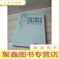 正 九成新发展生物技术 引领生物经济