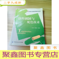 正 九成新涂料调制与配色技术