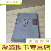 正 九成新岭南内科进展. 2013