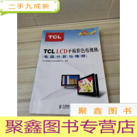 正 九成新TCL LCD平板彩色电视机电路分析与维修