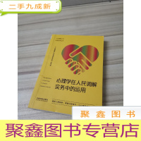 正 九成新心理学在人民调解实务中的运用