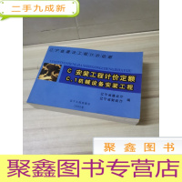 正 九成新辽宁省建设工程计价依据.C.安装工程计价定额.C.1.机械设备安全工程