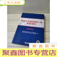正 九成新中国半导体照明产业发展报告(2005)