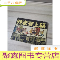 正 九成新乔老爷上轿连环画
