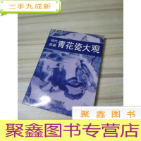 正 九成新明代民窑青花瓷大观