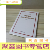 正 九成新严明党的政治纪律和政治规矩