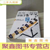正 九成新常用三级管替换手册(半导体器件手册)