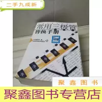 正 九成新常用三级管替换手册(半导体器件手册)