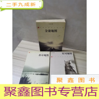 正 九成新3册合售:金庸地图+唐诗地图+宋词地图