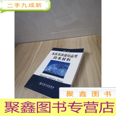 正 九成新水泥基渗透结晶型防水材料