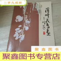 正 九成新蒋峰花鸟画/蒋峰 绘