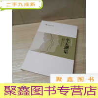 正 九成新李五湖集(东莞学人文丛)
