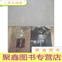 正 九成新无声·心境 (全两册)