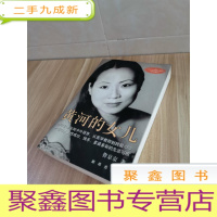正 九成新黄河的女儿
