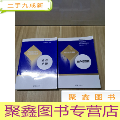 正 九成新中国建设银行岗位资格培训教材对公信贷业务客户经理篇+操作手册