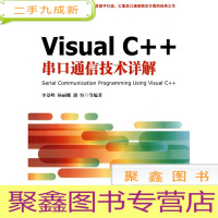 正 九成新Visual C++串口通信技术详解