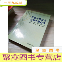 正 九成新发展生物技术 引领生物经济