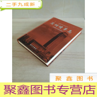 正 九成新深圳烟草志