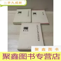 正 九成新寻渡集.赤子心声 、诗词鉴赏新思路 、中国文学史理论新探索-