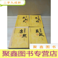 正 九成新清圣祖康熙、明太祖朱元璋、秦始皇赢政、女皇武则天