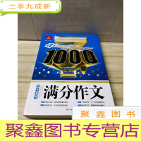 正 九成新开心作文 5年高考满分作文1000篇 第7版 王者归来 荣耀上市