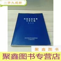 正 九成新药品监督管理文件汇编