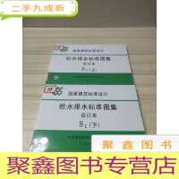 正 九成新国家建筑标准设计:给水排水标准图集(合订本) S1(上下)