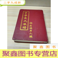 正 九成新中华袁氏族谱 新编名人录 卷首 16开