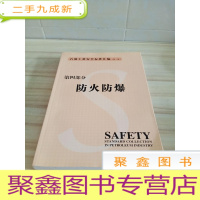 正 九成新石油工业安全标准汇编第二版第四部分防火防爆