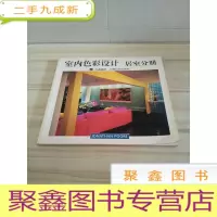 正 九成新室内色彩设计.居室分册