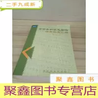 正 九成新字符集和信息编码国家标准汇编 上册