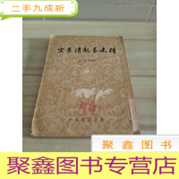 正 九成新宋景诗起义史料(54年初版)