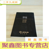 正 九成新雷克萨斯 RX450h RX350 RX270 导航系统 用户手册 包正版