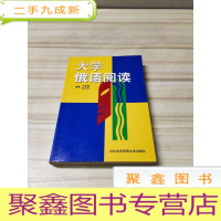 正 九成新大学俄语阅读