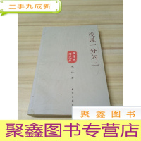 正 九成新浅说一分为三