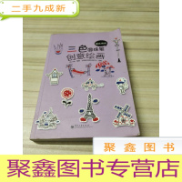 正 九成新超实用的三色圆珠笔创意绘画(全彩)