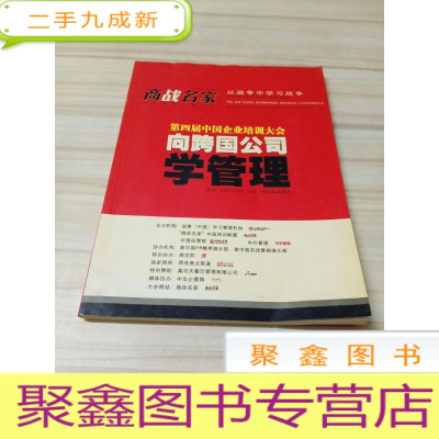 正 九成新第四届中国企业培训大会向跨国公司学管理