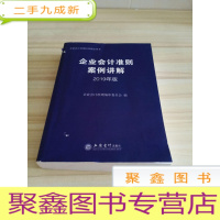 正 九成新企业会计准则案例讲解(2019年版)