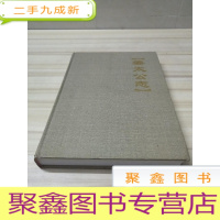 正 九成新姜太公志 《山东省志.诸子名家志》