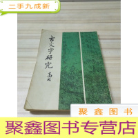 正 九成新古文字研究(第十四辑)