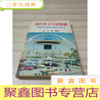 正 九成新约70年代版 现代英文文法精通