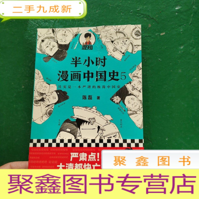 正 九成新半小时漫画中国史5(中国史大结局!笑着笑着,大清就亡了!漫画科普开创者混子哥陈磊新作!其实是一本严谨的极简中